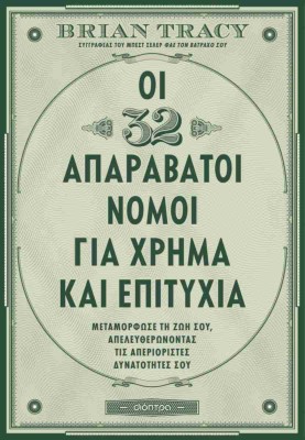 ΟΙ 32 ΑΠΑΡΑΒΑΤΟΙ ΝΟΜΟΙ ΓΙΑ ΧΡΗΜΑ ΚΑΙ ΕΠΙΤΥΧΙΑ