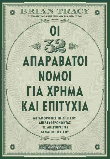 ΟΙ 32 ΑΠΑΡΑΒΑΤΟΙ ΝΟΜΟΙ ΓΙΑ ΧΡΗΜΑ ΚΑΙ ΕΠΙΤΥΧΙΑ