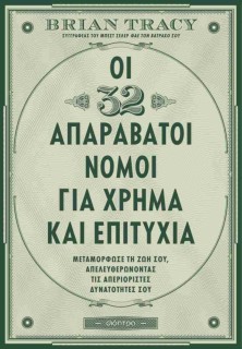 ΟΙ 32 ΑΠΑΡΑΒΑΤΟΙ ΝΟΜΟΙ ΓΙΑ ΧΡΗΜΑ ΚΑΙ ΕΠΙΤΥΧΙΑ
