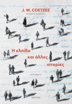 Η ΕΛΠΙΔΑ ΚΑΙ ΑΛΛΕΣ ΙΣΤΟΡΙΕΣ