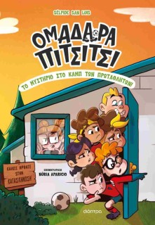 ΟΜΑΔΑΡΑ ΠΙΤΣΙΤΣΙ 2: ΤΟ ΜΥΣΤΗΡΙΟ ΣΤΟ ΚΑΜΠ ΤΩΝ ΠΡΩΤΑΘΛΗΤΩΝ!