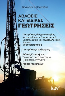 ΑΒΑΘΕΙΣ ΚΑΙ ΕΙΔΙΚΕΣ ΓΕΩΤΡΗΣΕΙΣ