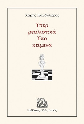 ΥΠΕΡ ΡΕΑΛΙΣΤΙΚΑ - ΥΠΟ ΚΕΙΜΕΝΑ