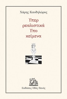 ΥΠΕΡ ΡΕΑΛΙΣΤΙΚΑ - ΥΠΟ ΚΕΙΜΕΝΑ