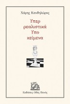 ΥΠΕΡ ΡΕΑΛΙΣΤΙΚΑ - ΥΠΟ ΚΕΙΜΕΝΑ