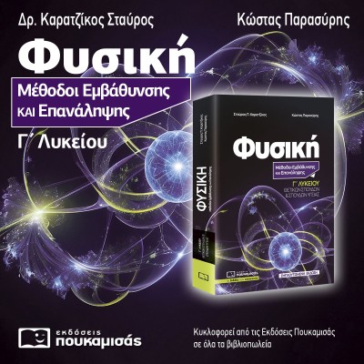 ΦΥΣΙΚΗ: ΜΕΘΟΔΟΙ ΕΜΒΑΘΥΝΣΗΣ ΚΑΙ ΕΠΑΝΑΛΗΨΗΣ Γ΄ ΛΥΚΕΙΟΥ ( ΕΜΠΛΟΥΤΙΣΜΕΝΗ ΕΚΔΟΣΗ)