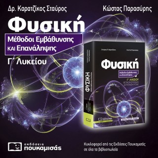 ΦΥΣΙΚΗ: ΜΕΘΟΔΟΙ ΕΜΒΑΘΥΝΣΗΣ ΚΑΙ ΕΠΑΝΑΛΗΨΗΣ Γ΄ ΛΥΚΕΙΟΥ ( ΕΜΠΛΟΥΤΙΣΜΕΝΗ ΕΚΔΟΣΗ)
