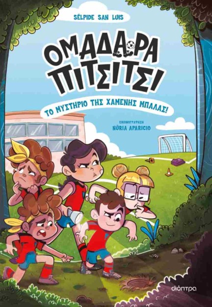 ΟΜΑΔΑΡΑ ΠΙΤΣΙΤΣΙ 1: ΤΟ ΜΥΣΤΗΡΙΟ ΤΗΣ ΧΑΜΕΝΗΣ ΜΠΑΛΑΣ!