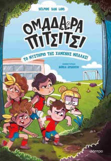 ΟΜΑΔΑΡΑ ΠΙΤΣΙΤΣΙ 1: ΤΟ ΜΥΣΤΗΡΙΟ ΤΗΣ ΧΑΜΕΝΗΣ ΜΠΑΛΑΣ!