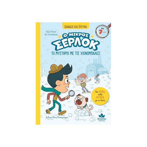 Ο ΜΙΚΡΟΣ ΣΕΡΛΟΚ 15 : ΤΟ ΜΥΣΤΗΡΙΟ ΜΕ ΤΙΣ ΧΙΟΝΟΜΠΑΛΕΣ