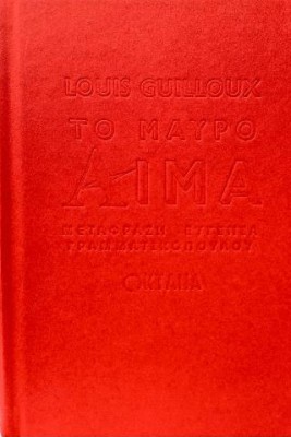 ΤΟ ΜΑΥΡΟ ΑΙΜΑ