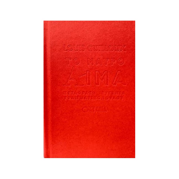 ΤΟ ΜΑΥΡΟ ΑΙΜΑ