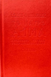 ΤΟ ΜΑΥΡΟ ΑΙΜΑ