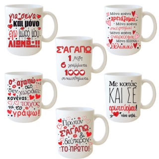 Κούπα Αγάπης με Ρομαντικά Μηνύματα – 6 Σχέδια