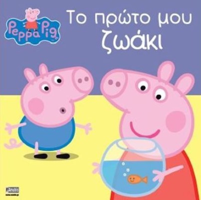 ΠΕΠΠΑ ΤΟ ΓΟΥΡΟΥΝΑΚΙ ΤΟ ΠΡΩΤΟ ΜΟΥ ΖΩΑΚΙ