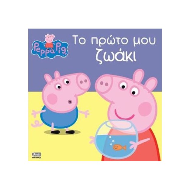 ΠΕΠΠΑ ΤΟ ΓΟΥΡΟΥΝΑΚΙ ΤΟ ΠΡΩΤΟ ΜΟΥ ΖΩΑΚΙ