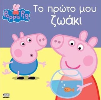 ΠΕΠΠΑ ΤΟ ΓΟΥΡΟΥΝΑΚΙ ΤΟ ΠΡΩΤΟ ΜΟΥ ΖΩΑΚΙ