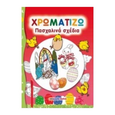 ΠΑΣΧΑΛΙΝΑ ΣΧΕΔΙΑ