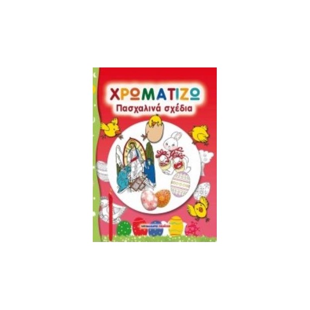 ΠΑΣΧΑΛΙΝΑ ΣΧΕΔΙΑ