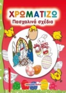 ΠΑΣΧΑΛΙΝΑ ΣΧΕΔΙΑ