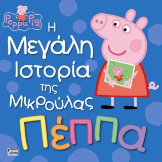 ΠΕΠΠΑ ΤΟ ΓΟΥΡΟΥΝΑΚΙ: Η ΜΕΓΑΛΗ ΙΣΤΟΡΙΑ ΤΗΣ ΜΙΚΡΟΥΛΑΣ ΠΕΠΠΑΣ