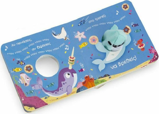 Δαχτυλοκουκλάκια: Ο μικρός καρχαρίας Σαββάλας