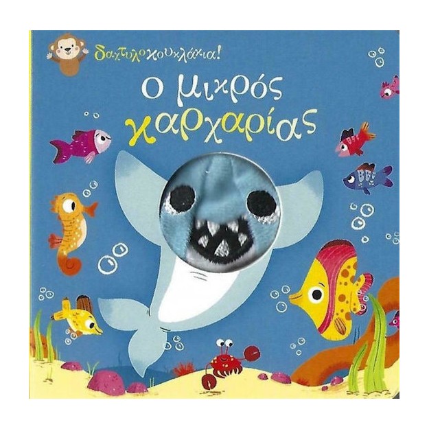 Δαχτυλοκουκλάκια: Ο μικρός καρχαρίας Σαββάλας