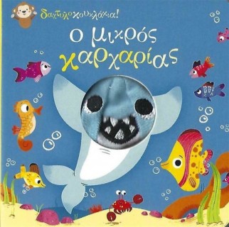 Δαχτυλοκουκλάκια: Ο μικρός καρχαρίας Σαββάλας