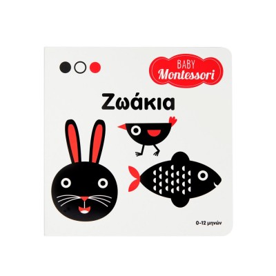 ΖΩΑΚΙΑ BABY MONTESSORI Σαββάλας