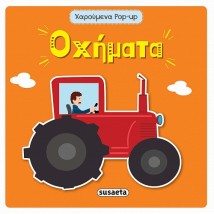 Οχήματα