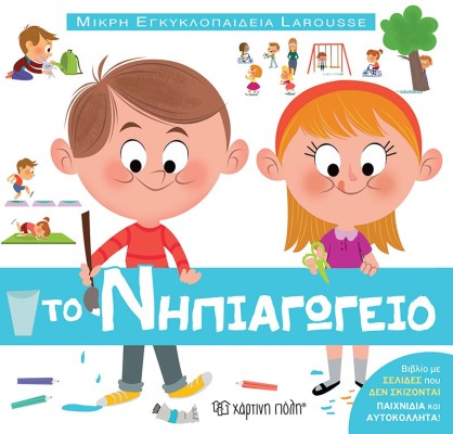 Το Νηπιαγωγείο