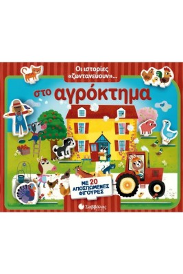 ΣΤΟ ΑΓΡΟΚΤΗΜΑ ΜΕ 20 ΑΠΟΣΠΩΜΕΝΕΣ ΦΙΓΟΥΡΕΣ