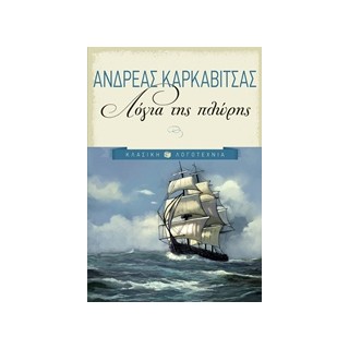 ΛΟΓΙΑ ΤΗΣ ΠΛΩΡΗΣ