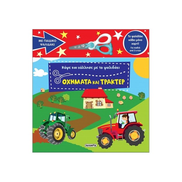 ΚΟΨΕ ΚΑΙ ΚΟΛΛΗΣΕ ΜΕ ΤΟ ΨΑΛΙΔΑΚΙ 2 OXHMATA ΚΑΙ ΤΡΑΚΕΡ