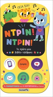 ΝΤΡΙΝ! ΝΤΡΙΝ! ΤΟ ΠΡΩΤΟ ΜΟΥ ΒΙΒΛΙΟ-ΤΗΛΕΦΩΝΟ