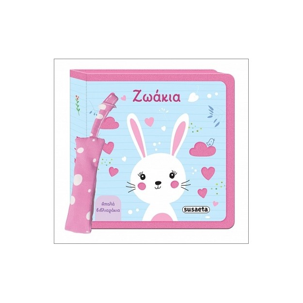 ΑΠΑΛΑ ΒΙΒΛΙΑΡΑΚΙΑ 3 ΖΩΑΚΙΑ