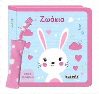 ΑΠΑΛΑ ΒΙΒΛΙΑΡΑΚΙΑ 3 ΖΩΑΚΙΑ