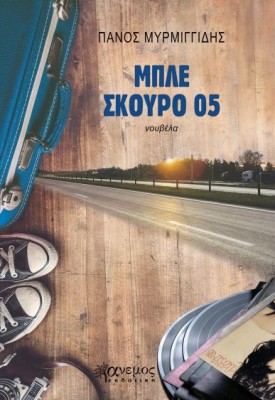 ΜΠΛΕ ΣΚΟΥΡΟ 05