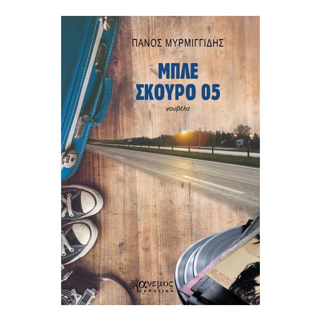 ΜΠΛΕ ΣΚΟΥΡΟ 05