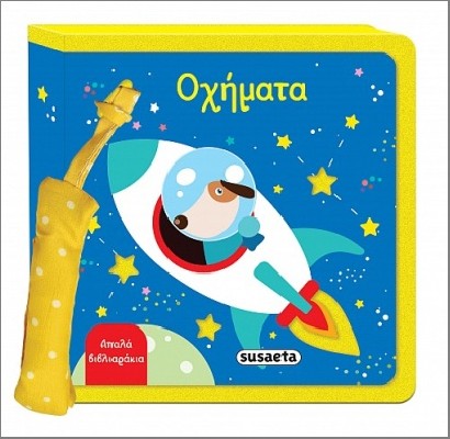 ΑΠΑΛΑ ΒΙΒΛΙΑΡΑΚΙΑ 4 ΟΧΗΜΑΤΑ