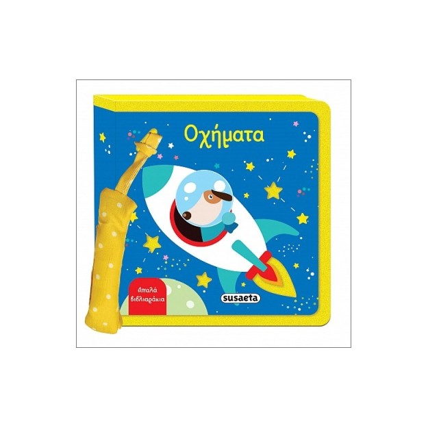 ΑΠΑΛΑ ΒΙΒΛΙΑΡΑΚΙΑ 4 ΟΧΗΜΑΤΑ