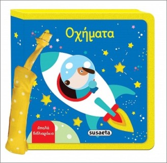 ΑΠΑΛΑ ΒΙΒΛΙΑΡΑΚΙΑ 4 ΟΧΗΜΑΤΑ