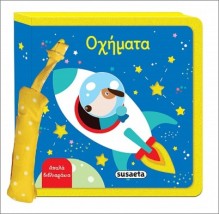 ΑΠΑΛΑ ΒΙΒΛΙΑΡΑΚΙΑ 4 ΟΧΗΜΑΤΑ