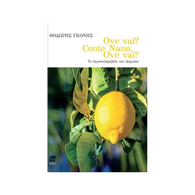 Ove Vai Conte Nano? Ove vai? Το λεμονοπεριβόλι του Δαμαλά
