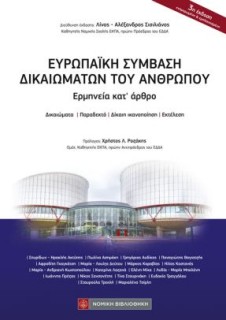 ΕΡΜΗΝΕΙΑ ΚΑΤ ΑΡΘΡΟ, ΔΙΚΑΙΩΜΑΤΑ - ΠΑΡΑΔΕΚΤΟ - ΔΙΚΑΙΗ ΙΚΑΝΟΠΟΙΗΣΗ - ΕΚΤΕΛΕΣΗ (ΕΚΔΟΣΗ 2025)