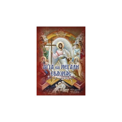 ΑΓΙΑ ΚΑΙ ΜΕΓΑΛΗ ΕΒΔΟΜΑΣ ΜΕΤΑ ΤΗΣ ΚΥΡΙΑΚΗΣ ΤΟΥ ΠΑΣΧΑ: ΟΛΕΣ ΟΙ ΑΚΟΛΟΥΘΙΕΣ ΧΩΡΙΣ ΣΥΝΤΜΗΣΕΙΣ ΚΑΙ ΠΑΡΑΠΟΜΠΕΣ