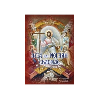 ΑΓΙΑ ΚΑΙ ΜΕΓΑΛΗ ΕΒΔΟΜΑΣ ΜΕΤΑ ΤΗΣ ΚΥΡΙΑΚΗΣ ΤΟΥ ΠΑΣΧΑ: ΟΛΕΣ ΟΙ ΑΚΟΛΟΥΘΙΕΣ ΧΩΡΙΣ ΣΥΝΤΜΗΣΕΙΣ ΚΑΙ ΠΑΡΑΠΟΜΠΕΣ