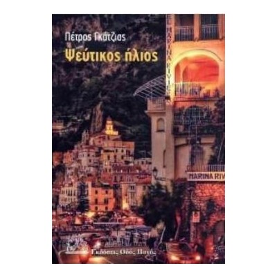 ΨΕΥΤΙΚΟΣ ΗΛΙΟΣ