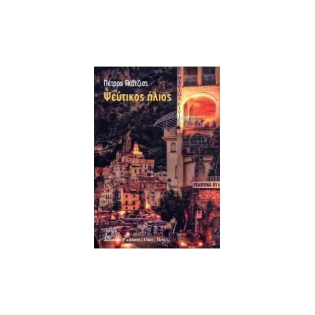 ΨΕΥΤΙΚΟΣ ΗΛΙΟΣ