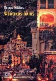 ΨΕΥΤΙΚΟΣ ΗΛΙΟΣ